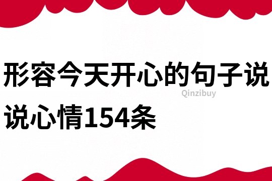 形容今天开心的句子说说心情154条