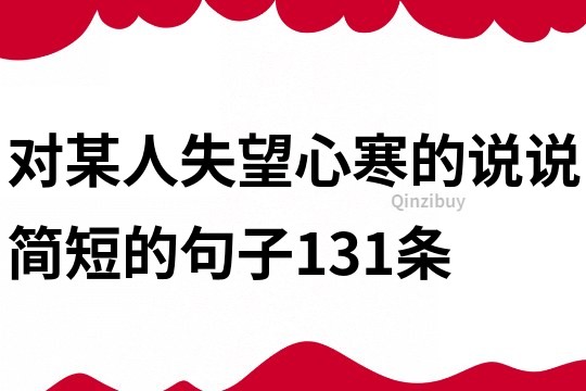 对某人失望心寒的说说简短的句子131条