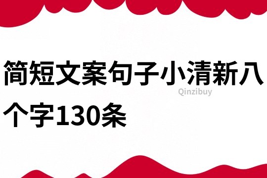 简短文案句子小清新八个字130条