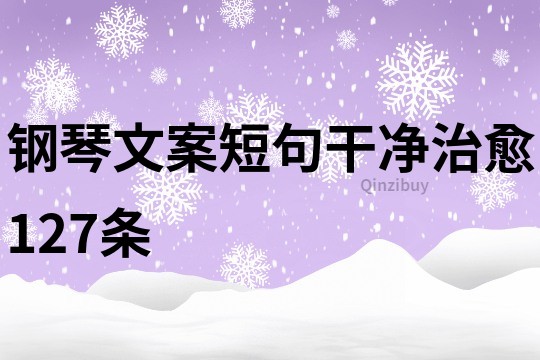 钢琴文案短句干净治愈127条