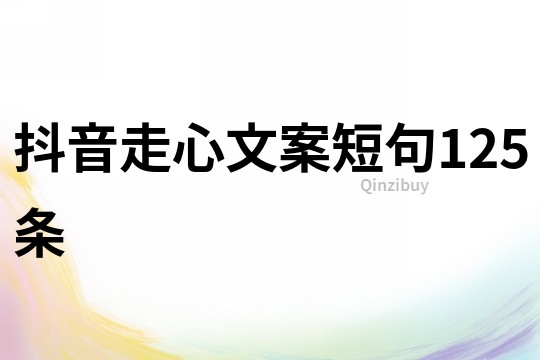 抖音走心文案短句125条