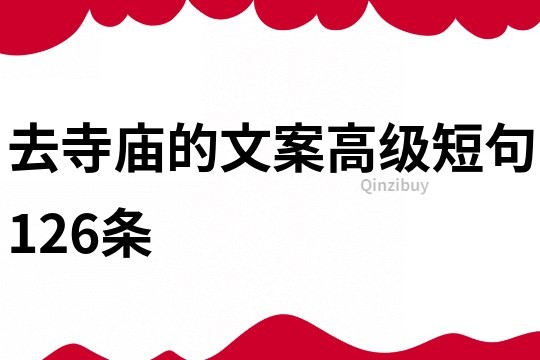 去寺庙的文案高级短句126条