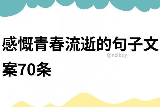 感慨青春流逝的句子文案70条