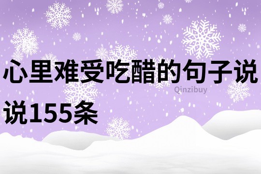 心里难受吃醋的句子说说155条