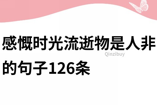 感慨时光流逝物是人非的句子126条