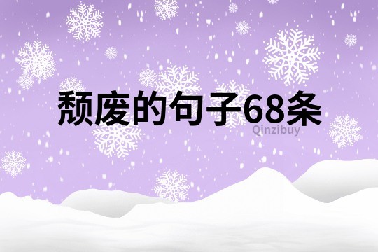 颓废的句子68条