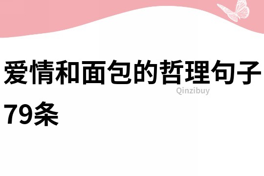 爱情和面包的哲理句子79条