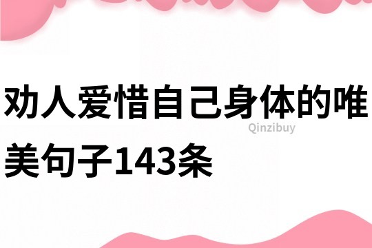 劝人爱惜自己身体的唯美句子143条