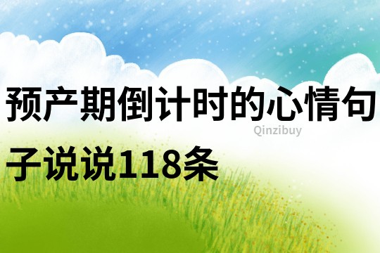 预产期倒计时的心情句子说说118条