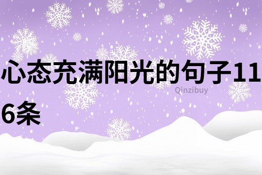 心态充满阳光的句子116条