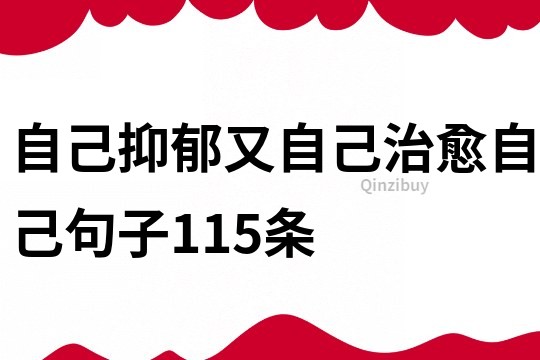 自己抑郁又自己治愈自己句子115条