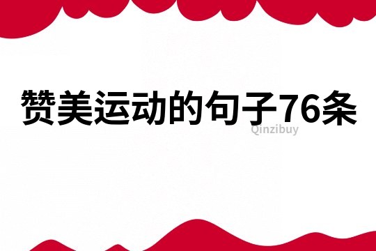 赞美运动的句子76条