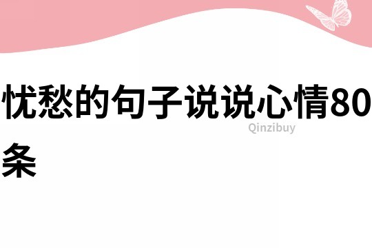 忧愁的句子说说心情80条