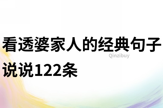 看透婆家人的经典句子说说122条