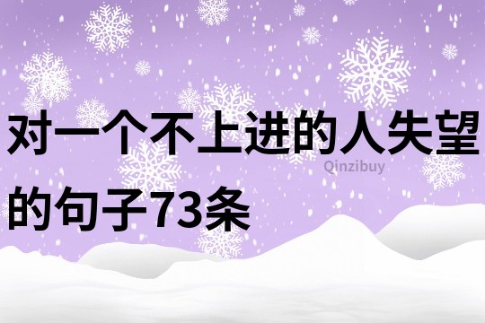 对一个不上进的人失望的句子73条