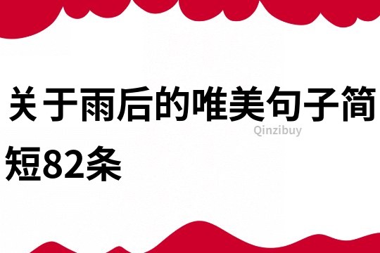 关于雨后的唯美句子简短82条