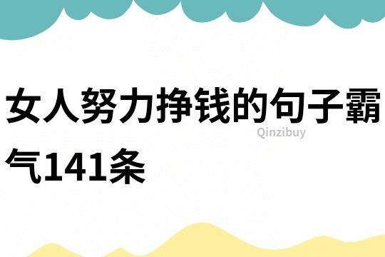 女人努力挣钱的句子霸气141条