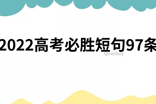 2022高考必胜短句97条