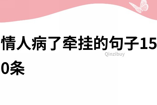 情人病了牵挂的句子150条