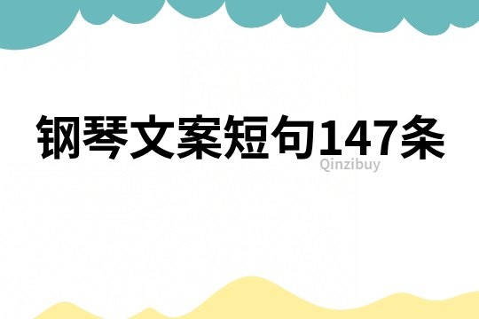 钢琴文案短句147条