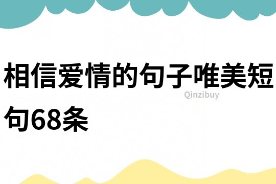 相信爱情的句子唯美短句68条