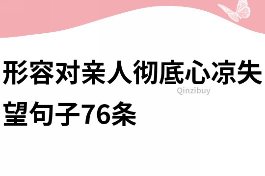 形容对亲人彻底心凉失望句子76条