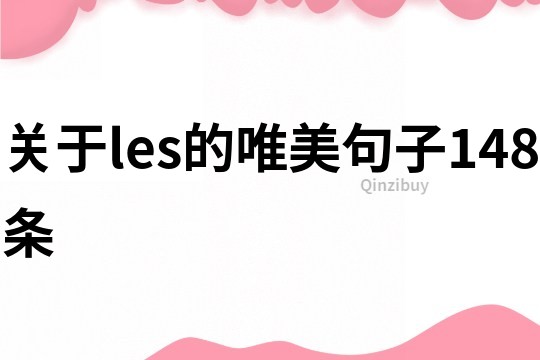 关于les的唯美句子148条