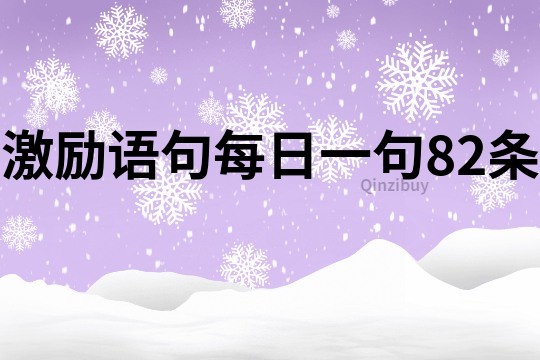 激励语句每日一句82条