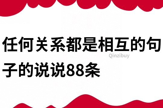 任何关系都是相互的句子的说说88条