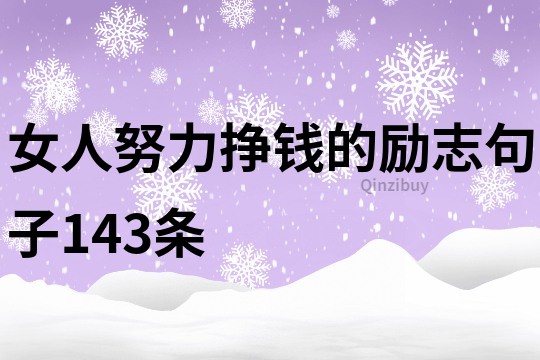 女人努力挣钱的励志句子143条