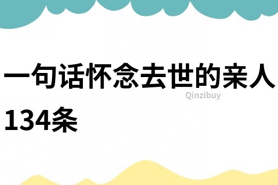 一句话怀念去世的亲人134条