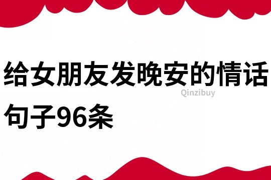 给女朋友发晚安的情话句子96条