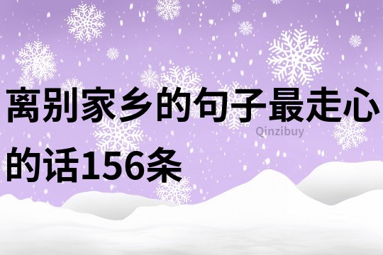 离别家乡的句子最走心的话156条