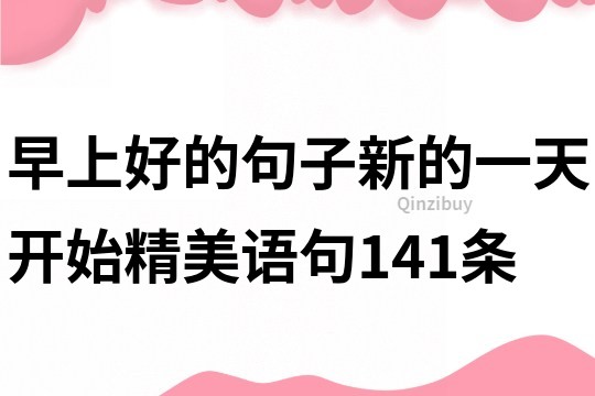 早上好的句子新的一天开始精美语句141条