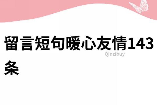 留言短句暖心友情143条