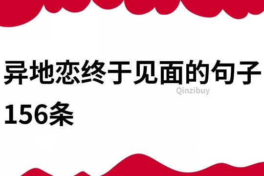 异地恋终于见面的句子156条