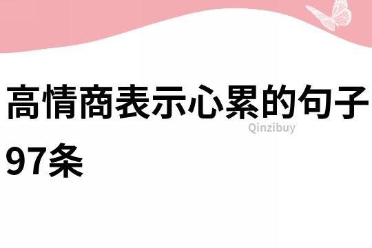 高情商表示心累的句子97条