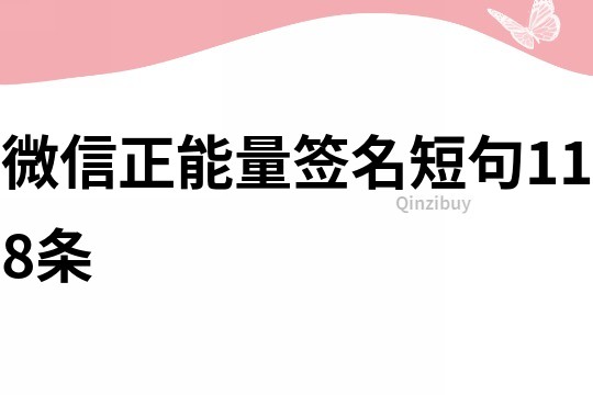 微信正能量签名短句118条