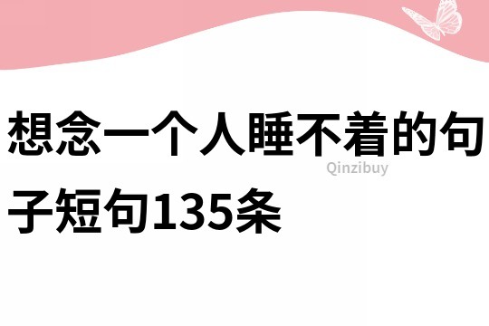 想念一个人睡不着的句子短句135条