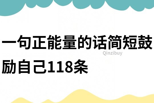 一句正能量的话简短鼓励自己118条