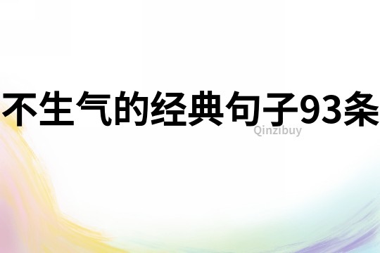 不生气的经典句子93条