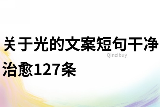 关于光的文案短句干净治愈127条