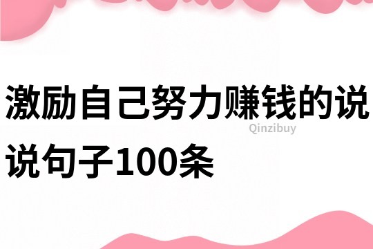 激励自己努力赚钱的说说句子100条