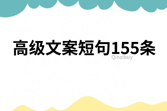 高级文案短句155条