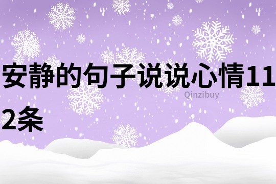 安静的句子说说心情112条