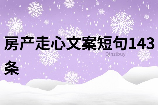 房产走心文案短句143条