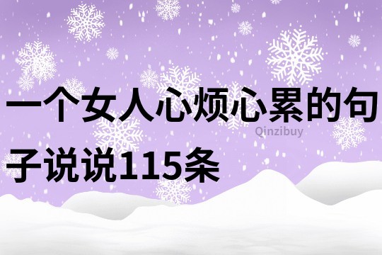 一个女人心烦心累的句子说说115条