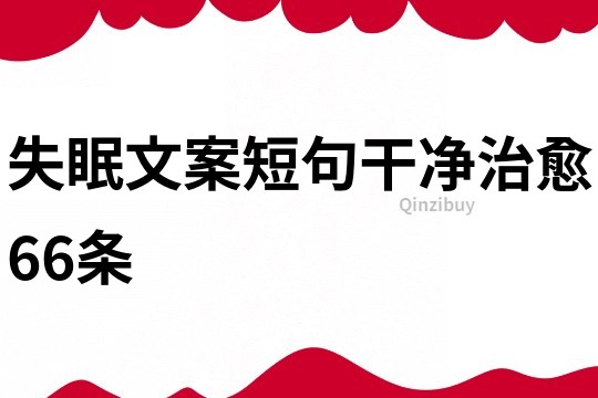 失眠文案短句干净治愈66条