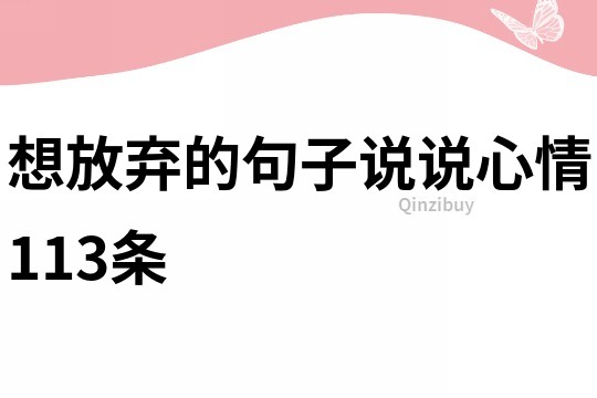 想放弃的句子说说心情113条