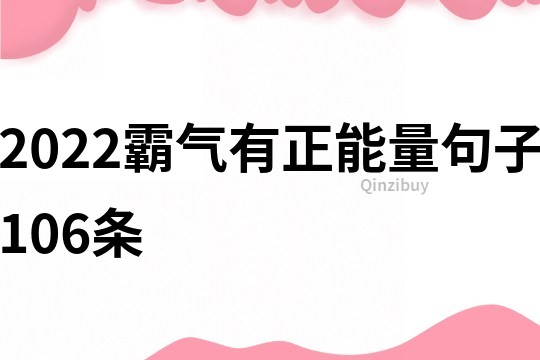 2022霸气有正能量句子106条